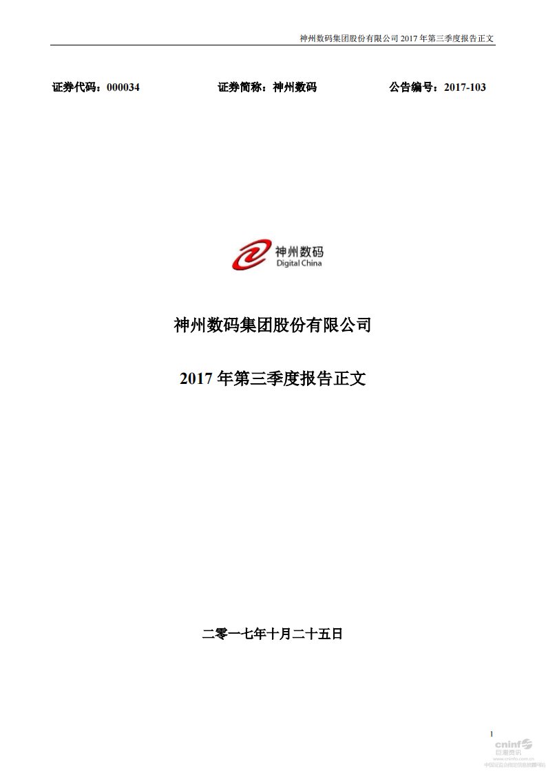 深交所-神州数码：2017年第三季度报告正文-20171027