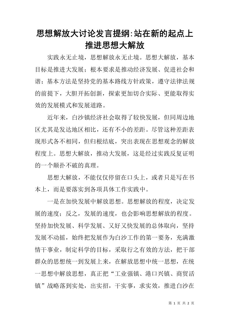 思想解放大讨论发言提纲-站在新的起点上推进思想大解放