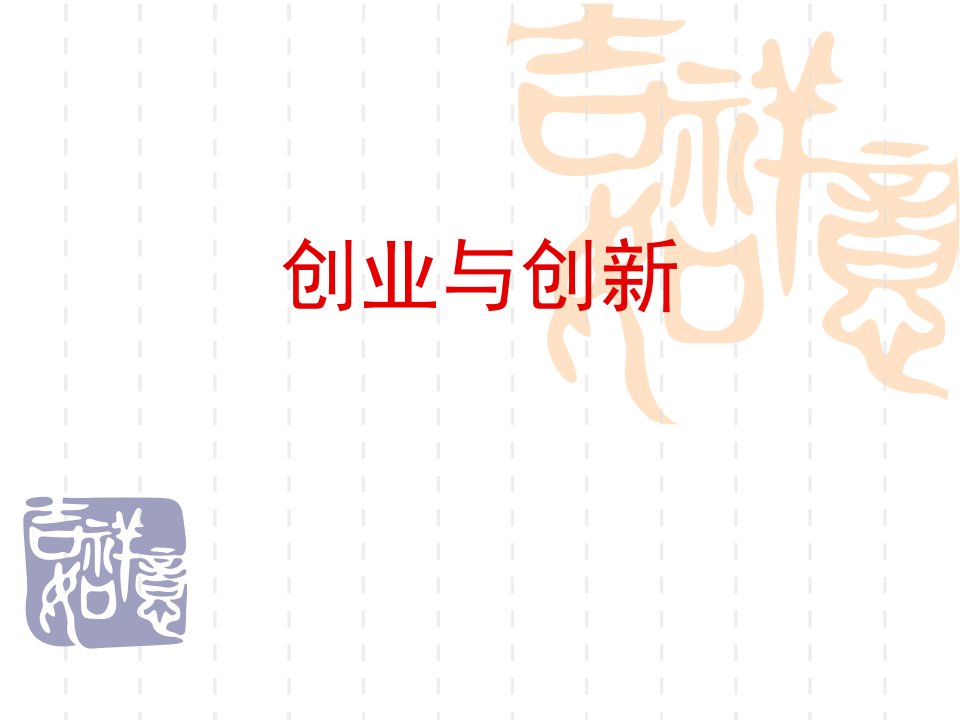 开放创新、维基经济、管理创新如何增色全面创新管理