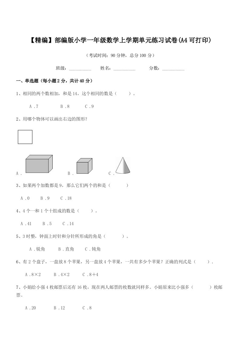 2020-2021年度【精编】部编版小学一年级数学上学期单元练习试卷(A4可打印)