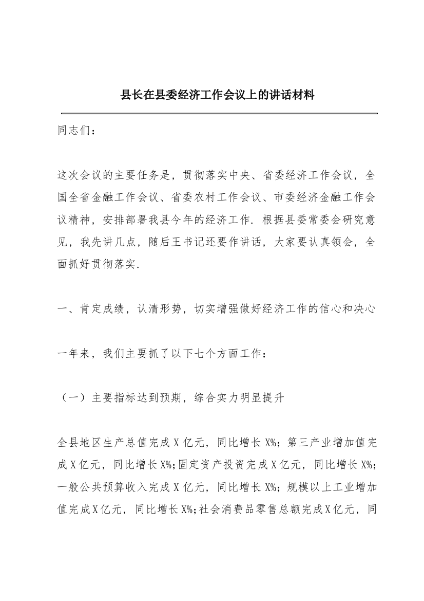 县长在县委经济工作会议上的讲话材料