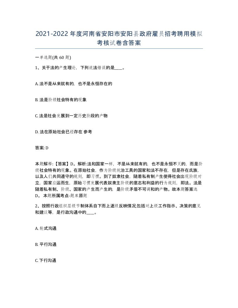 2021-2022年度河南省安阳市安阳县政府雇员招考聘用模拟考核试卷含答案