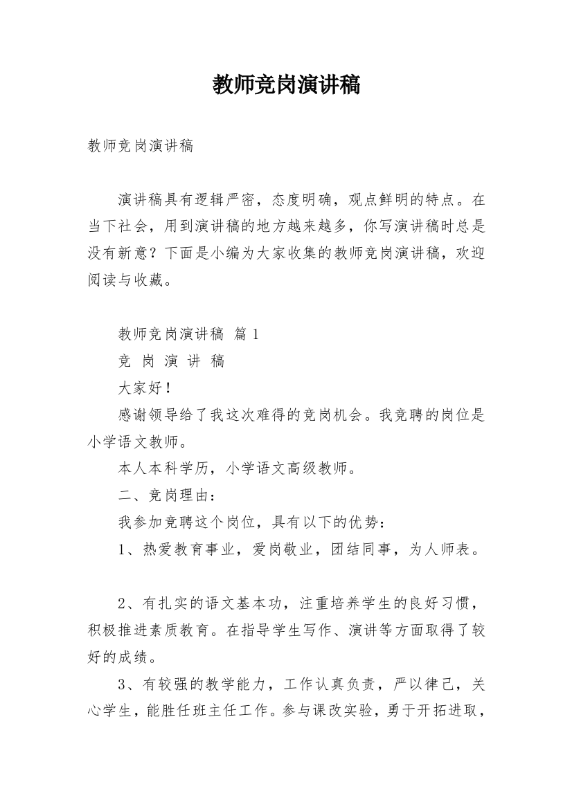 教师竞岗演讲稿