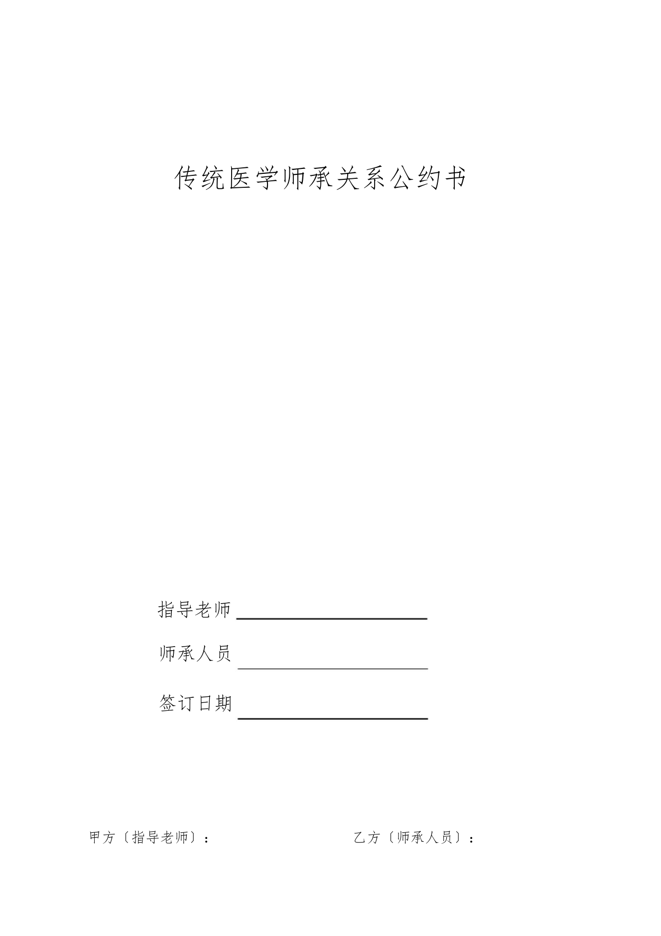 中医师承关系合同及表格