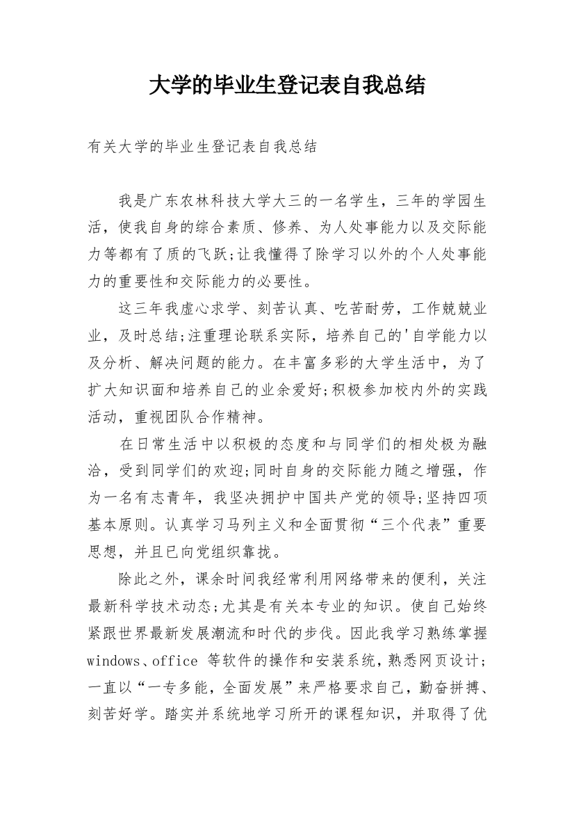 大学的毕业生登记表自我总结