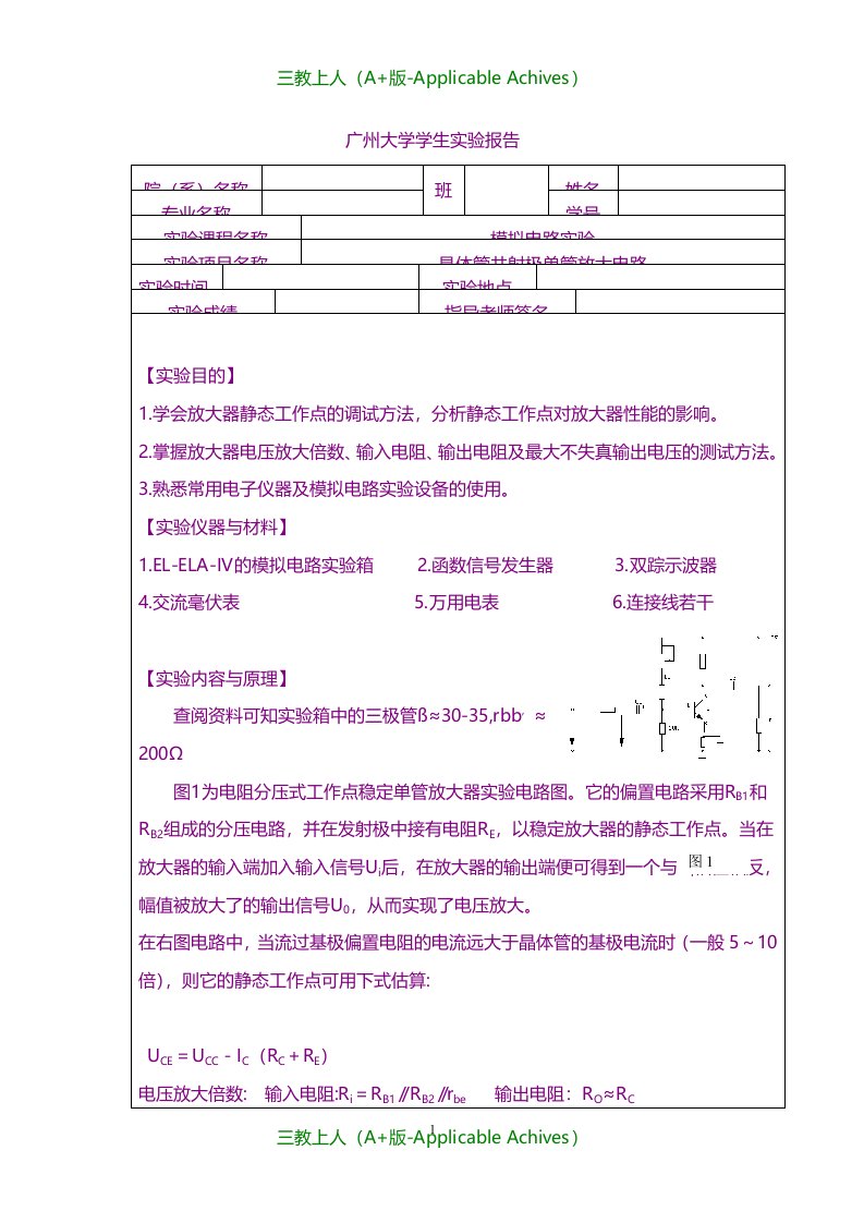 总结报告-晶体管共射极单管放大电路实验报告