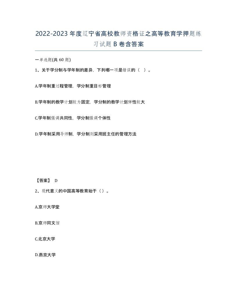 2022-2023年度辽宁省高校教师资格证之高等教育学押题练习试题B卷含答案