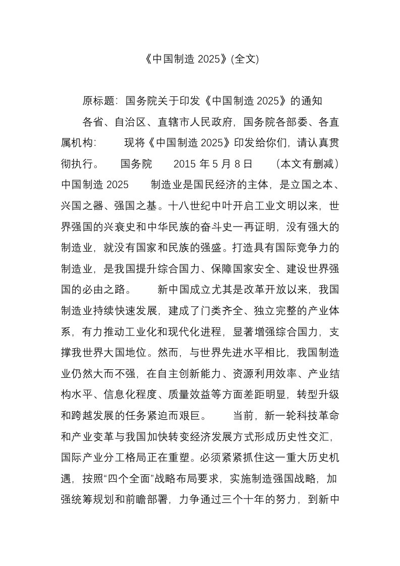 《中国制造2025》(全文)