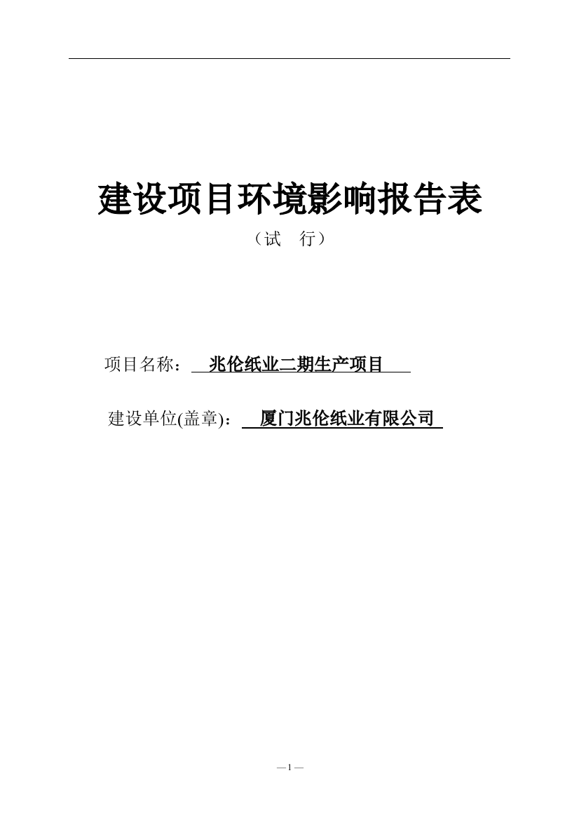 兆伦纸业二期生产项目立项环境评估报告表