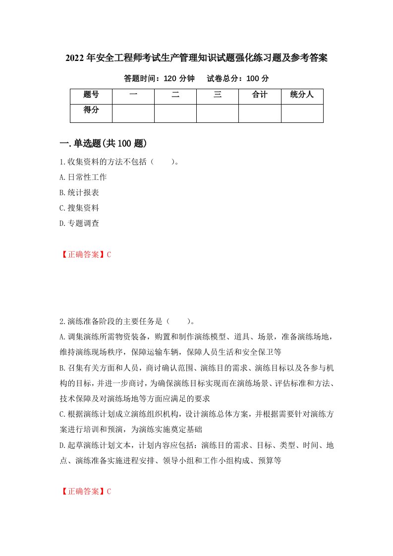 2022年安全工程师考试生产管理知识试题强化练习题及参考答案第58版