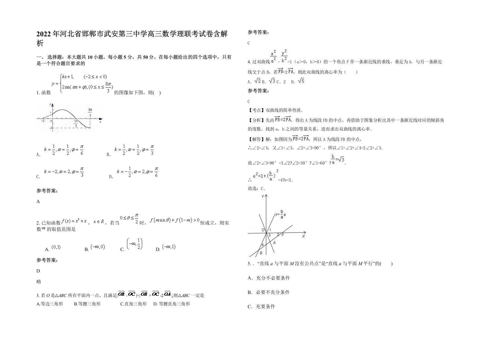 2022年河北省邯郸市武安第三中学高三数学理联考试卷含解析