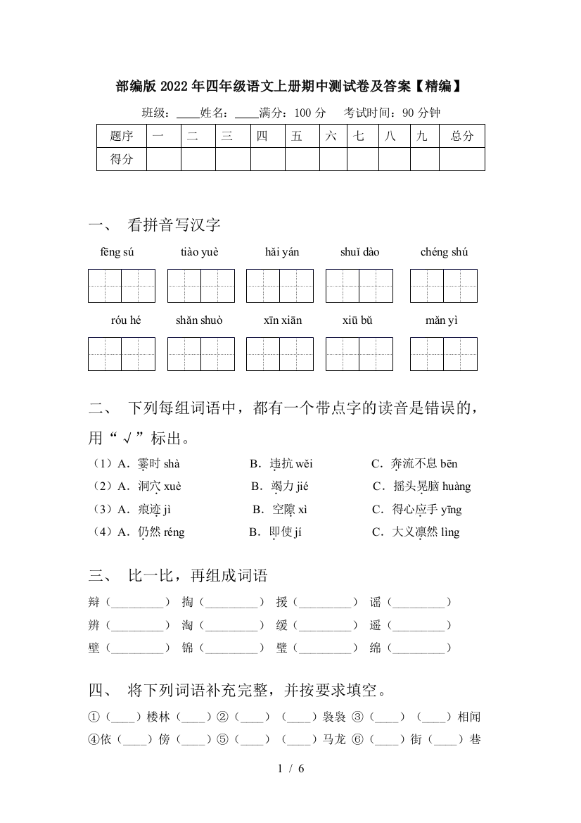 部编版2022年四年级语文上册期中测试卷及答案【精编】