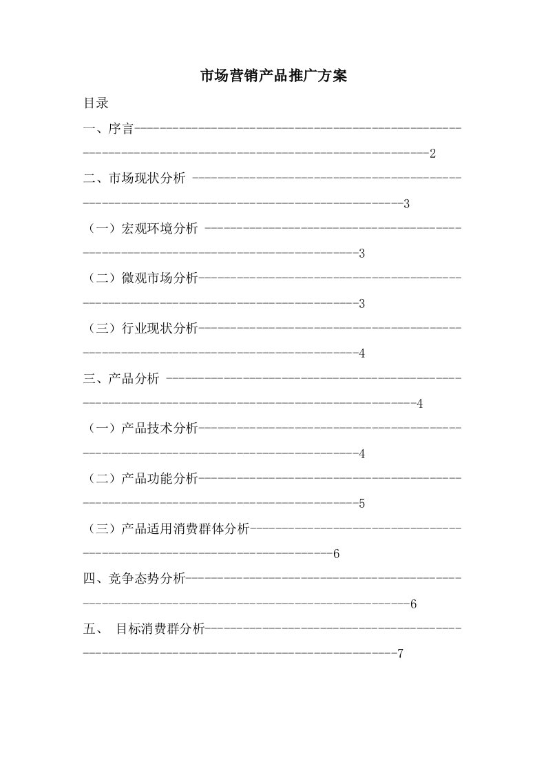 市场营销产品推广方案