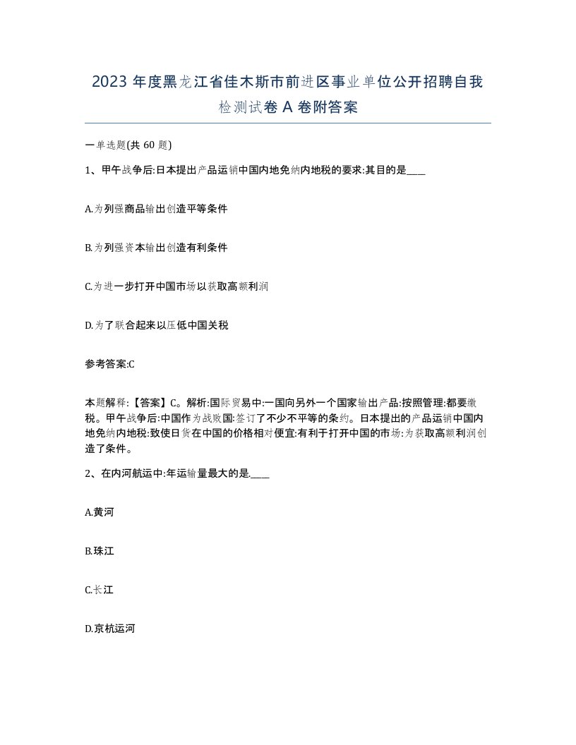 2023年度黑龙江省佳木斯市前进区事业单位公开招聘自我检测试卷A卷附答案