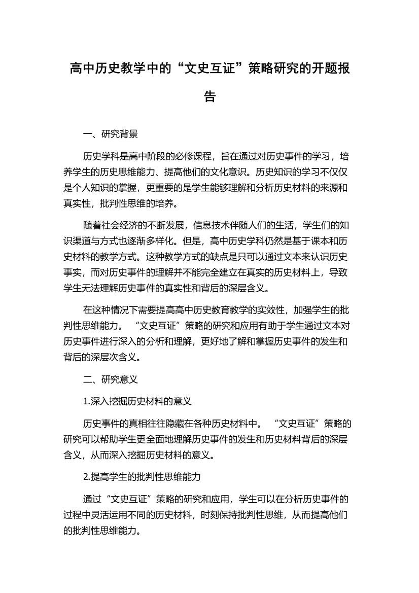 高中历史教学中的“文史互证”策略研究的开题报告