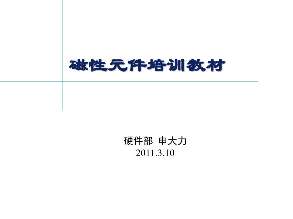 开关电源高级培训研讨会(磁性元件培训教材)