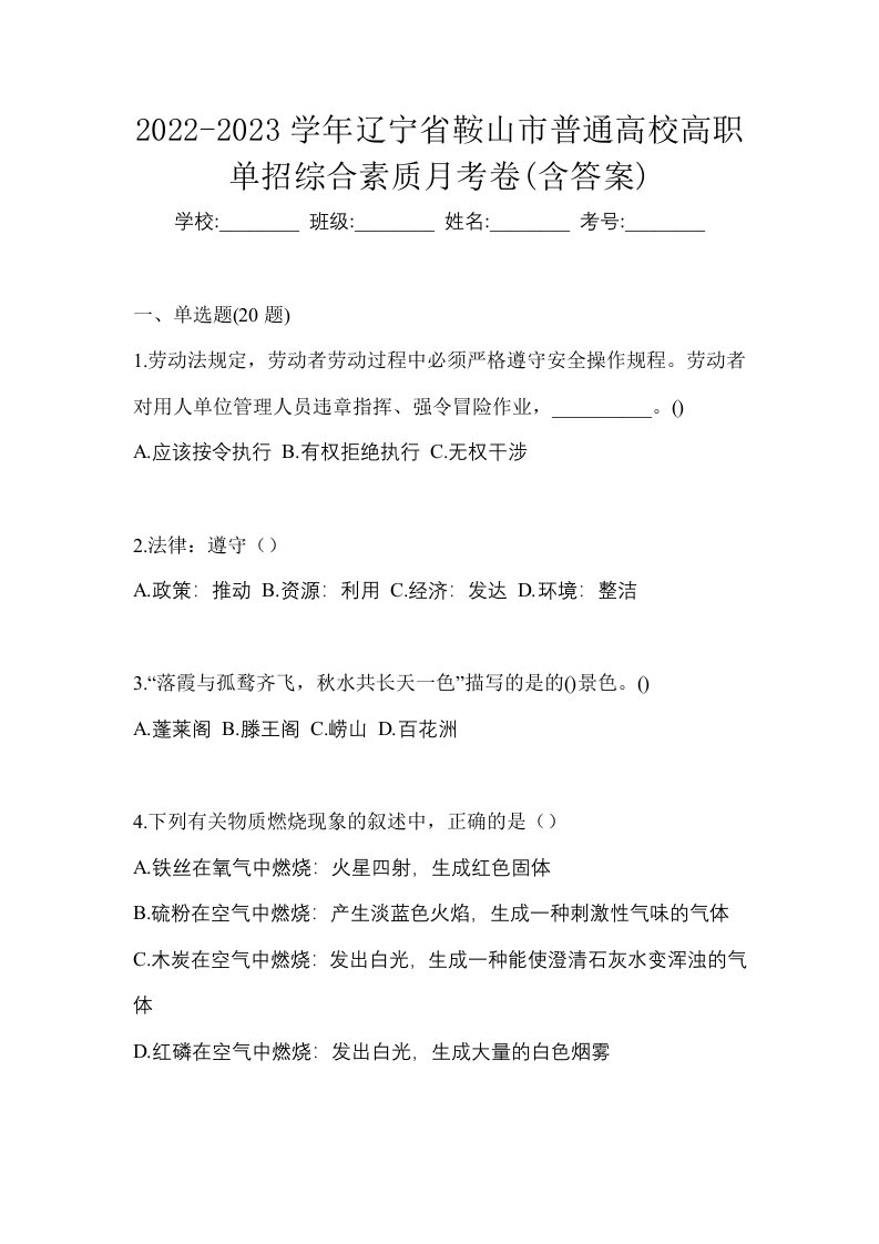 2022-2023学年辽宁省鞍山市普通高校高职单招综合素质月考卷含答案