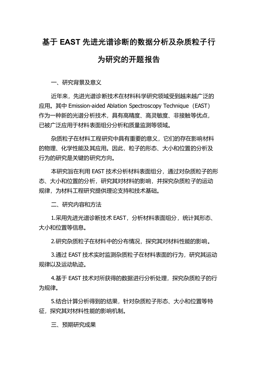 基于EAST先进光谱诊断的数据分析及杂质粒子行为研究的开题报告