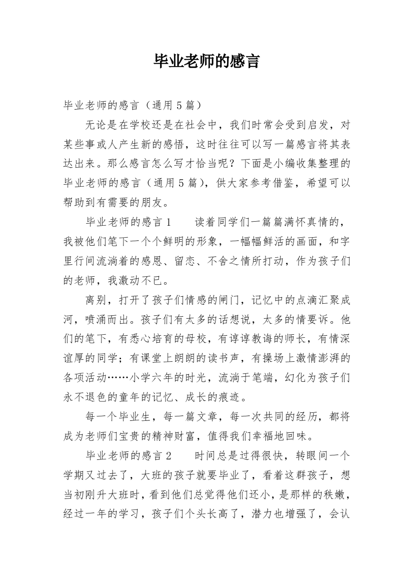 毕业老师的感言