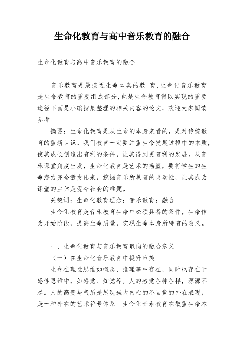 生命化教育与高中音乐教育的融合