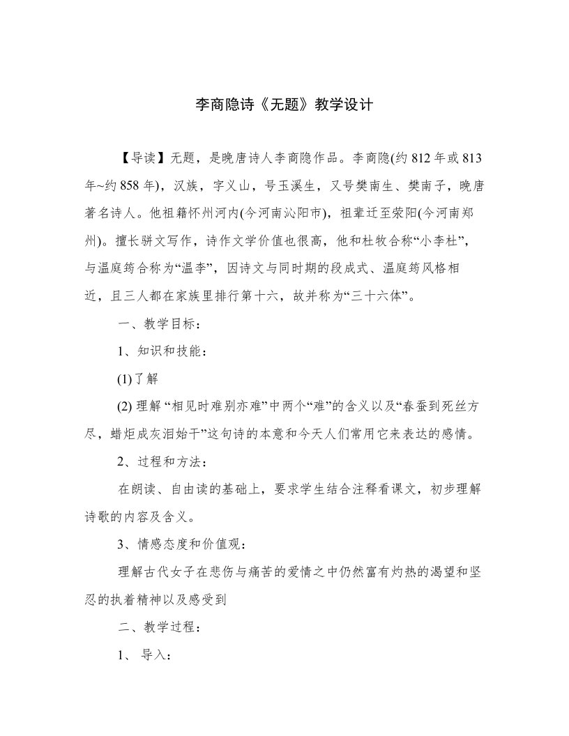 李商隐诗《无题》教学设计