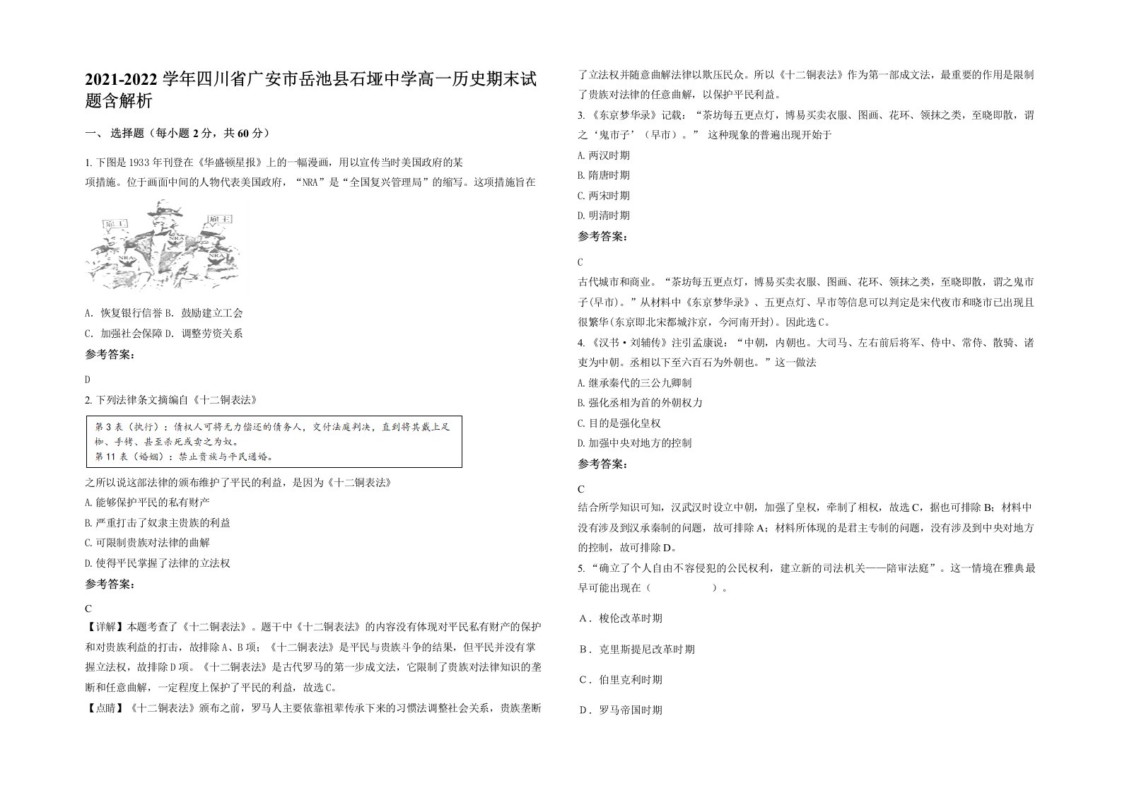 2021-2022学年四川省广安市岳池县石垭中学高一历史期末试题含解析