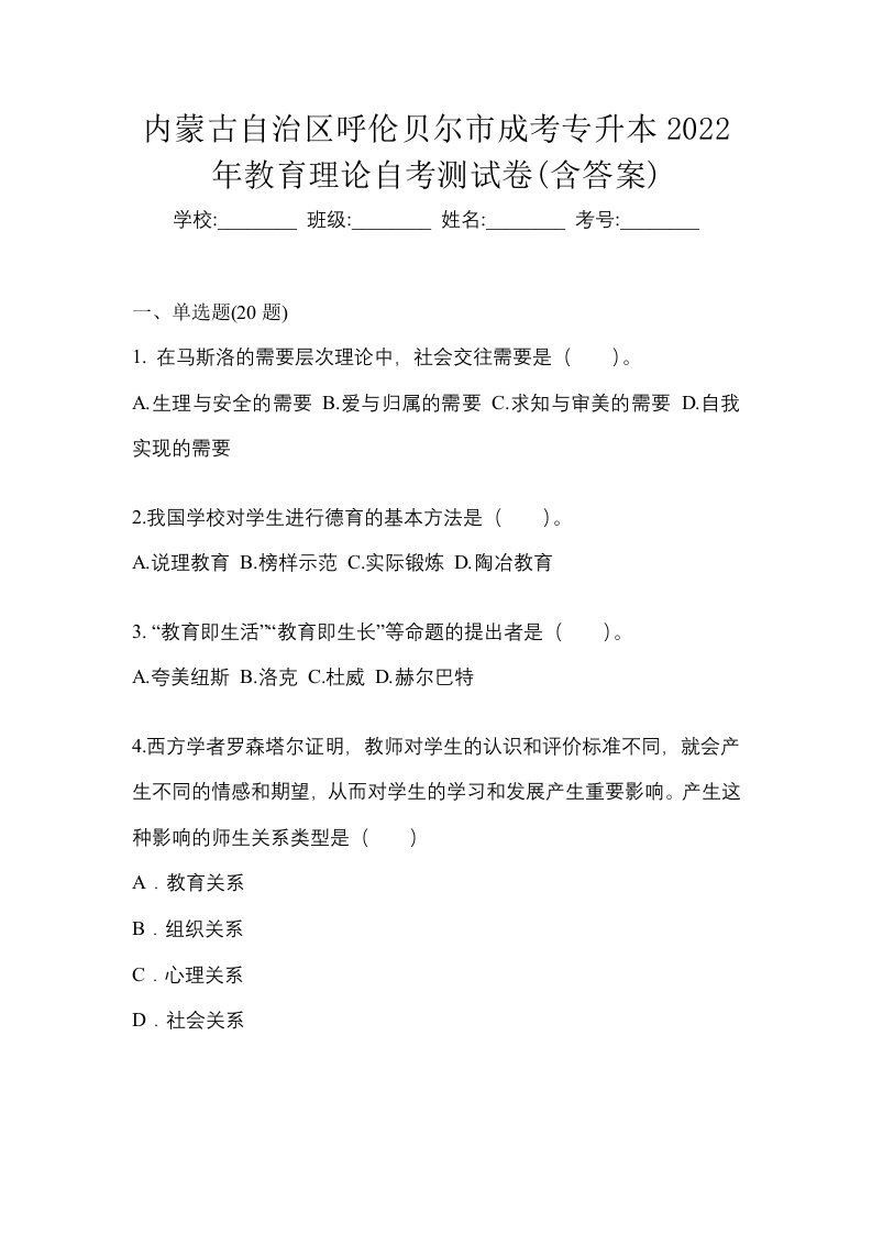 内蒙古自治区呼伦贝尔市成考专升本2022年教育理论自考测试卷含答案