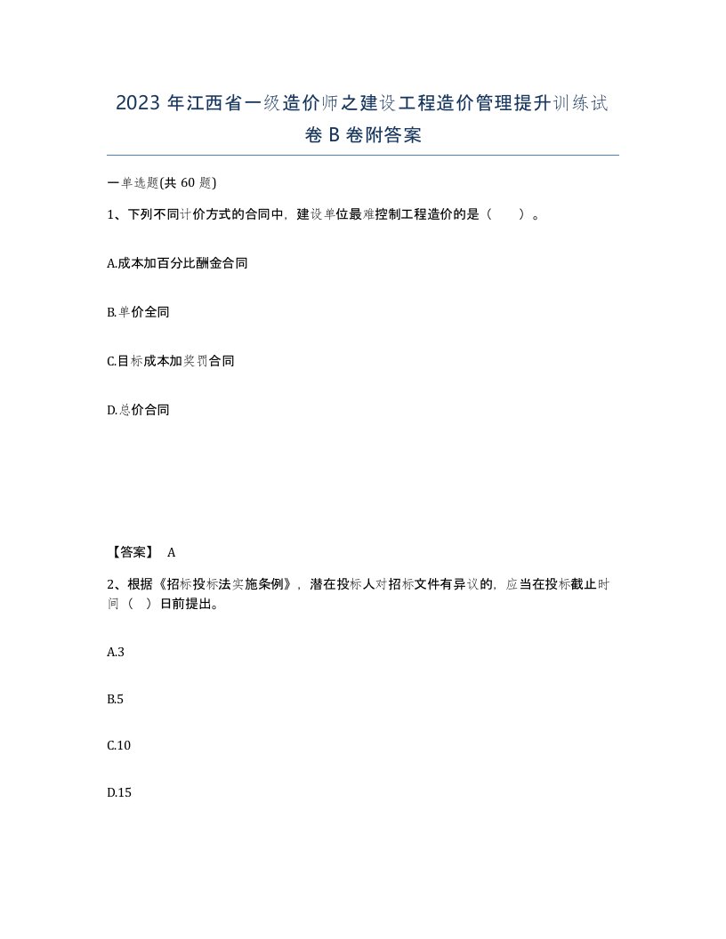 2023年江西省一级造价师之建设工程造价管理提升训练试卷B卷附答案