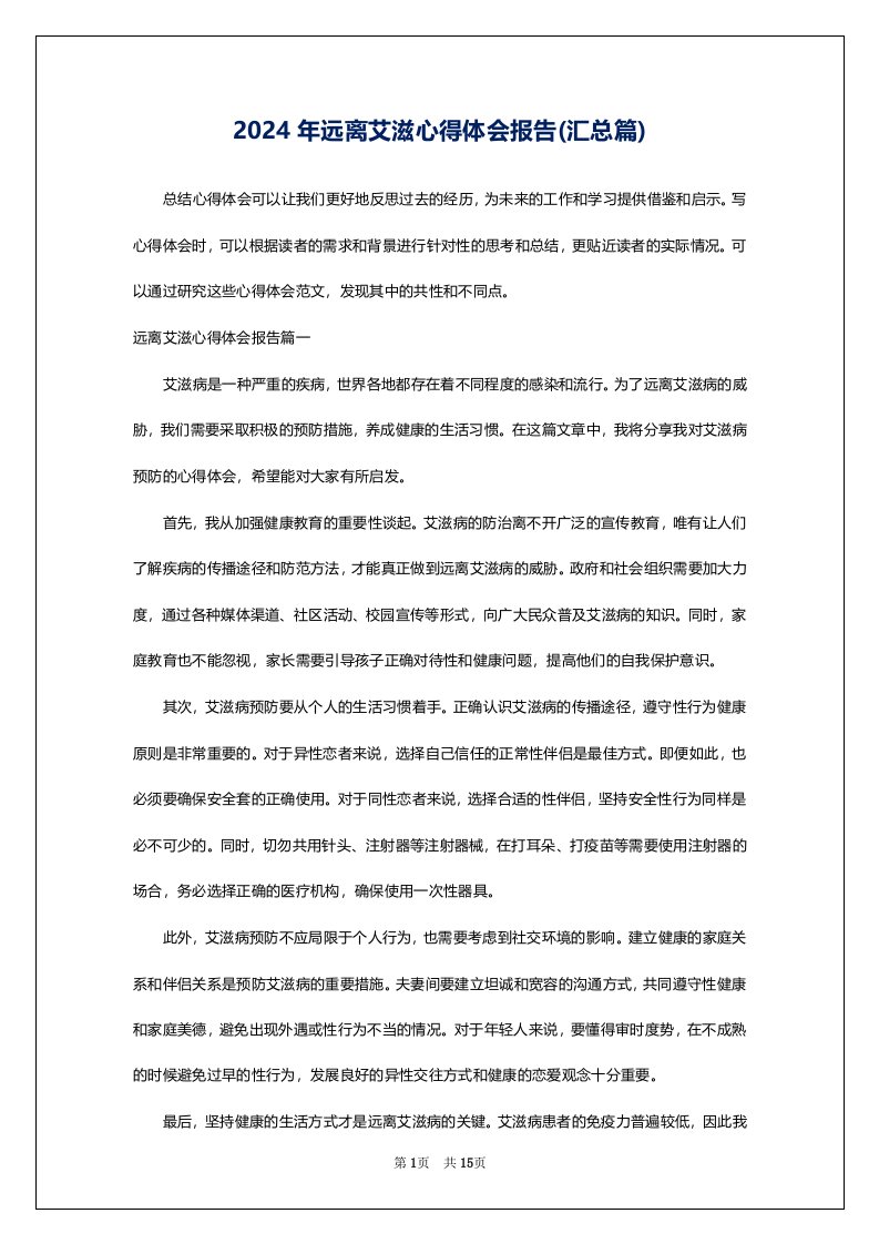 2024年远离艾滋心得体会报告(汇总篇)