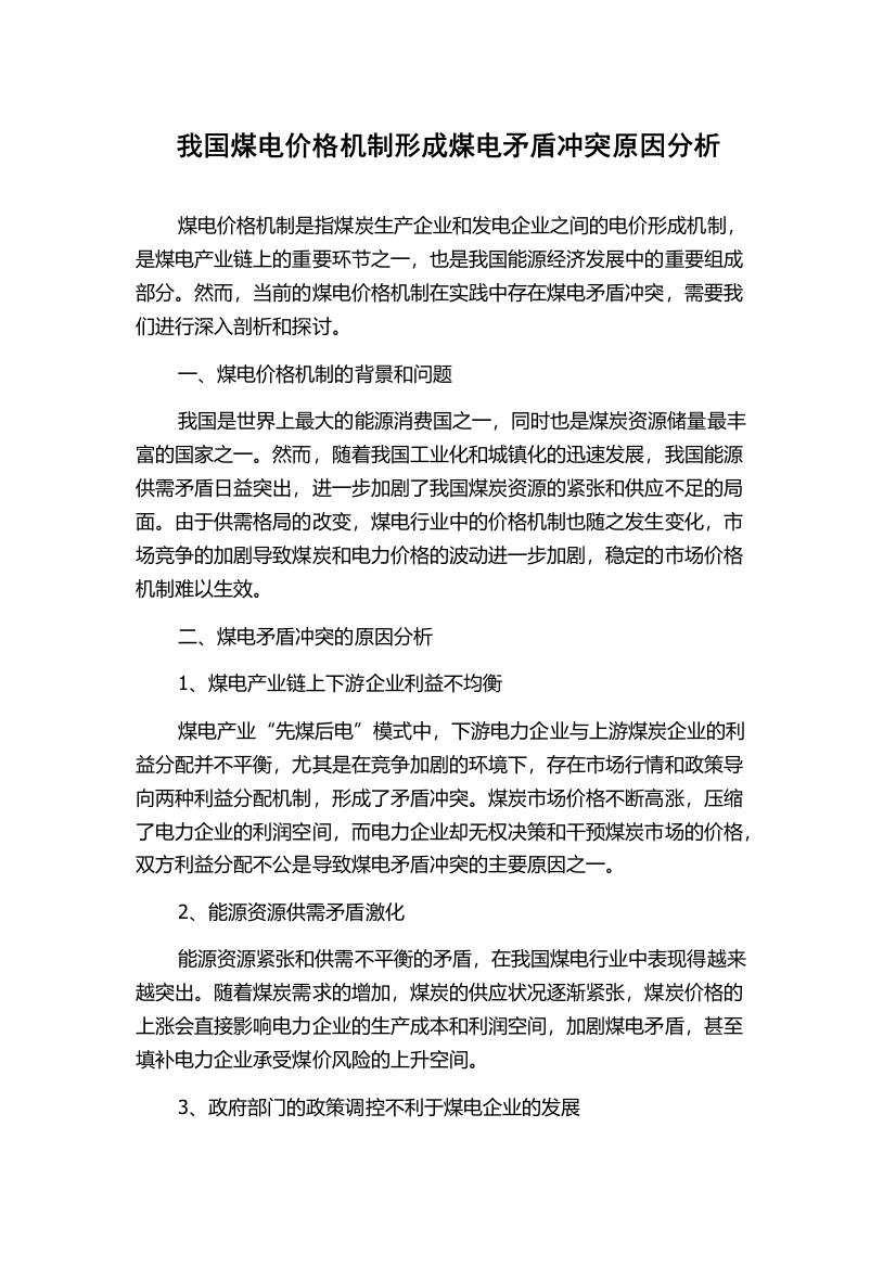 我国煤电价格机制形成煤电矛盾冲突原因分析