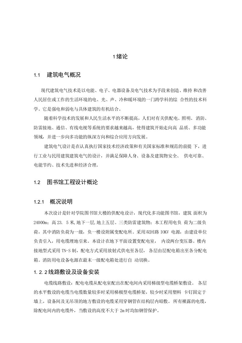 某高校图书馆建筑电气毕业设计