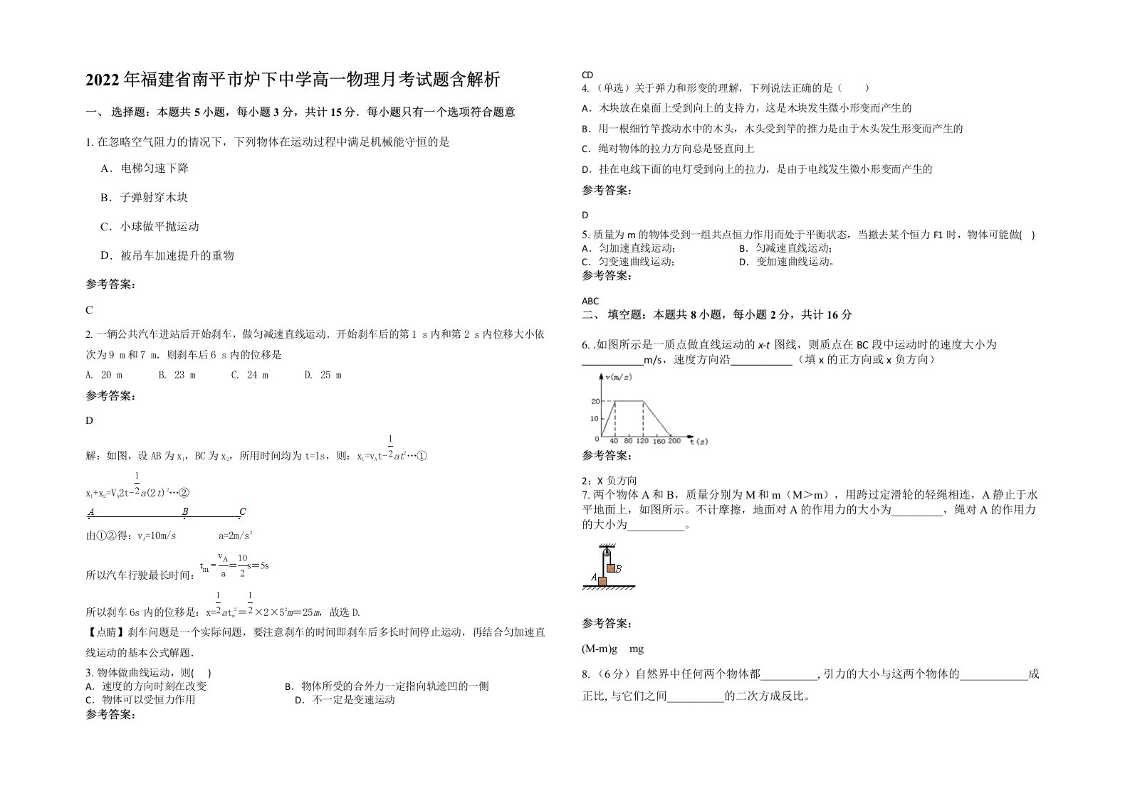 2022年福建省南平市炉下中学高一物理月考试题含解析