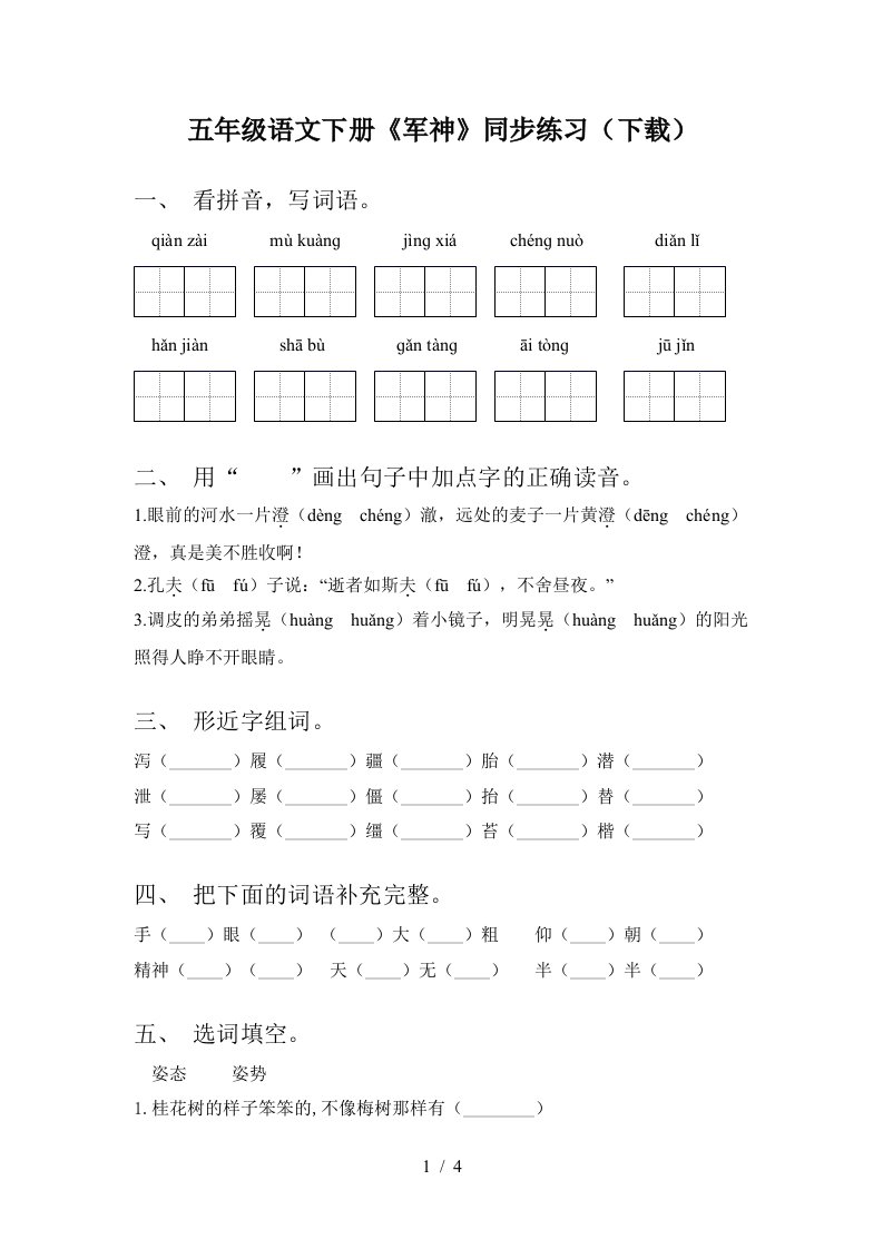 五年级语文下册军神同步练习下载