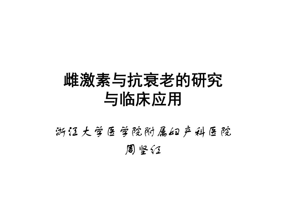 雌激素和抗衰老