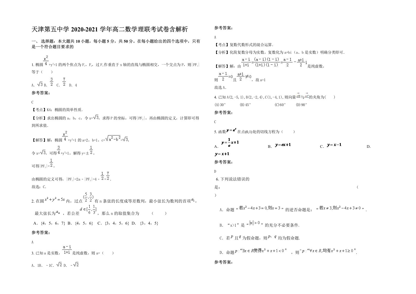 天津第五中学2020-2021学年高二数学理联考试卷含解析