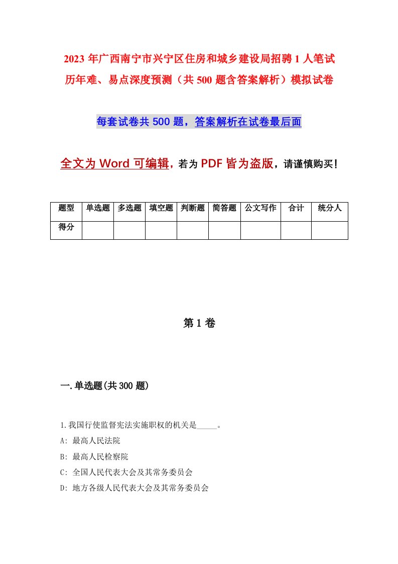 2023年广西南宁市兴宁区住房和城乡建设局招骋1人笔试历年难易点深度预测共500题含答案解析模拟试卷