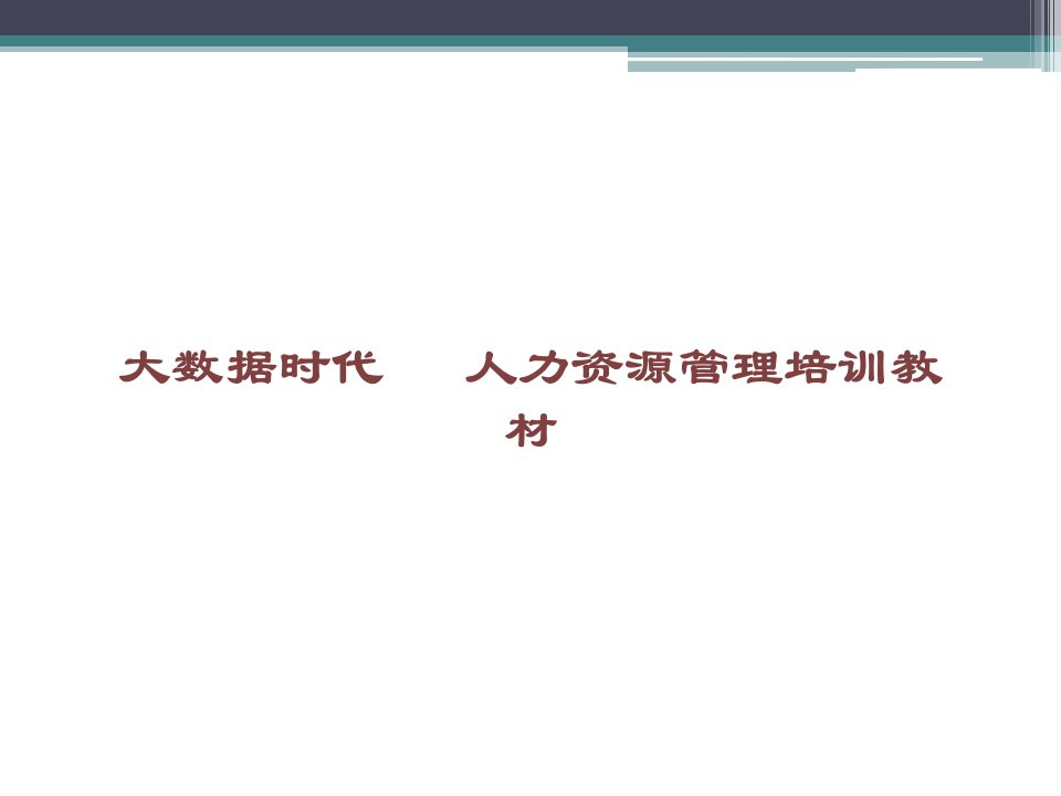 大数据时代的人力资源管理培训教材课件