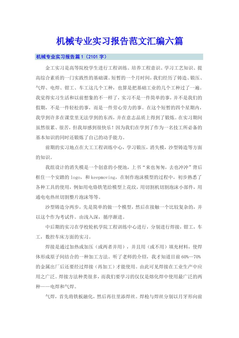 机械专业实习报告范文汇编六篇