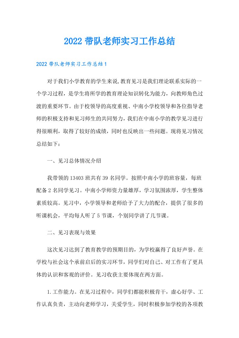 带队老师实习工作总结