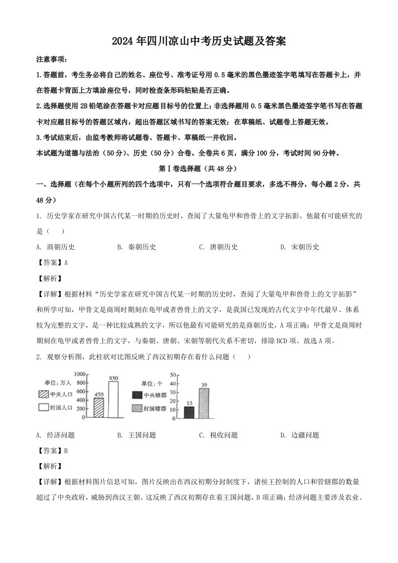 2024年四川凉山中考历史试题及答案