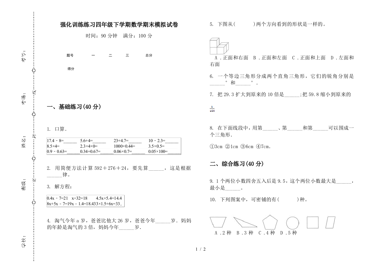 强化训练练习四年级下学期数学期末模拟试卷