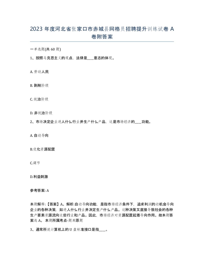 2023年度河北省张家口市赤城县网格员招聘提升训练试卷A卷附答案