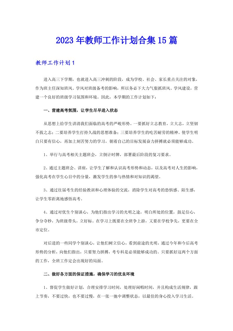 （整合汇编）2023年教师工作计划合集15篇