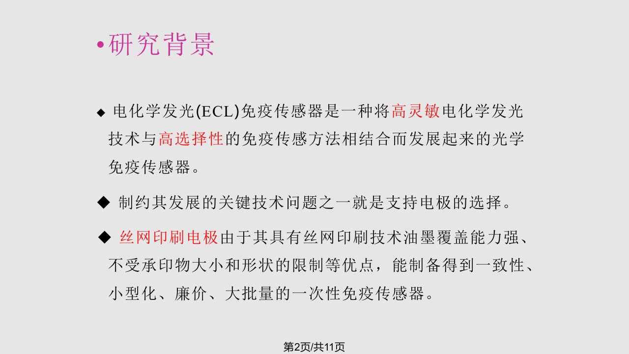 用于制备电化学发光的丝网印刷电极的筛选