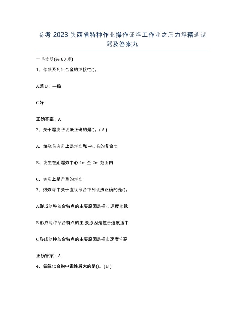 备考2023陕西省特种作业操作证焊工作业之压力焊试题及答案九