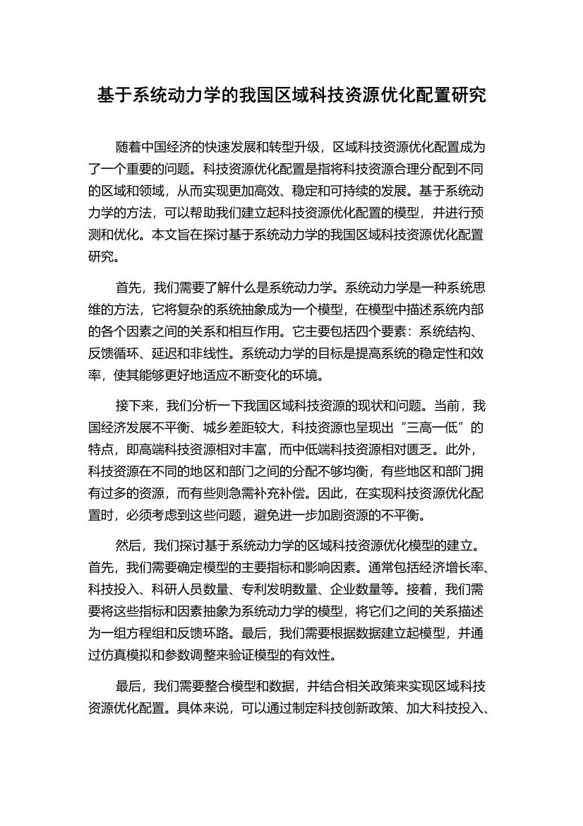 基于系统动力学的我国区域科技资源优化配置研究