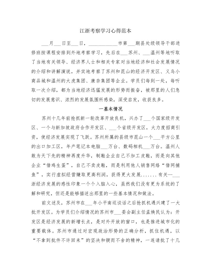 江浙考察学习心得范本