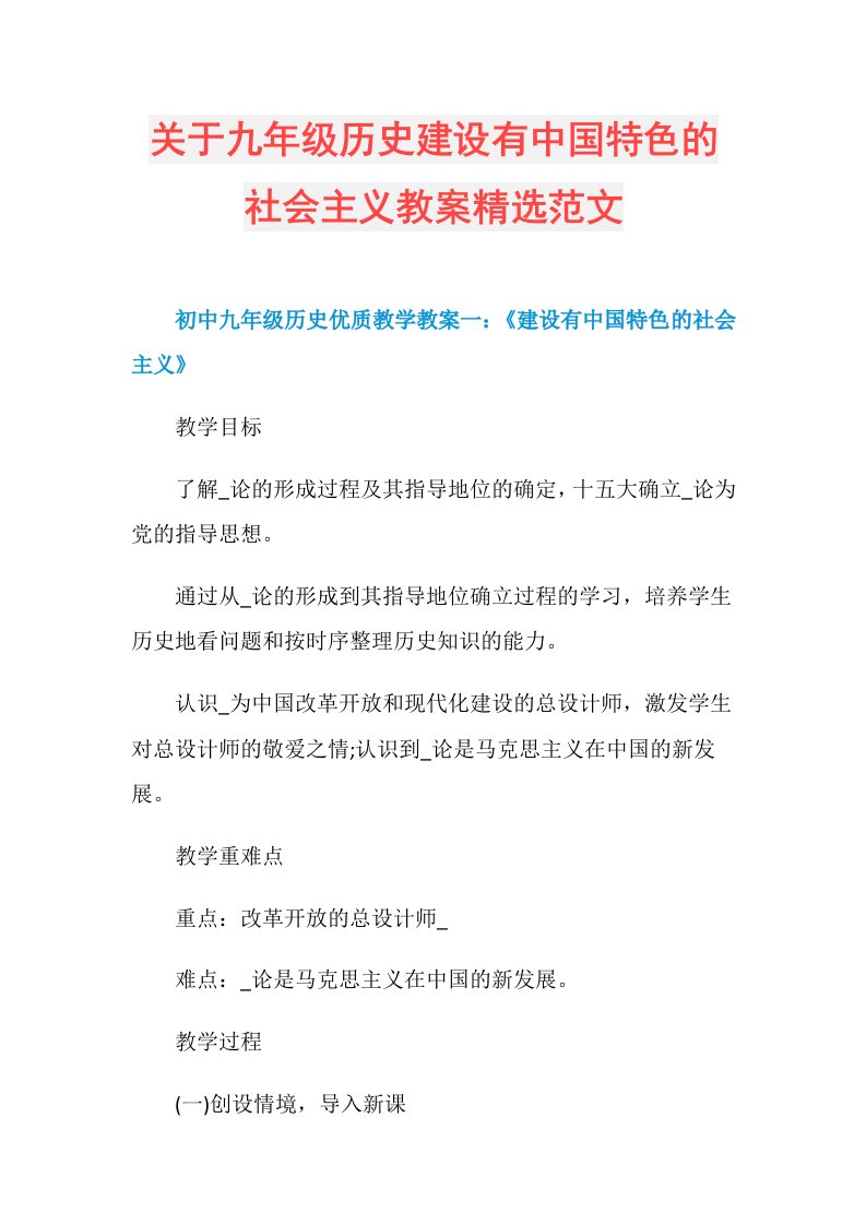 关于九年级历史建设有中国特色的社会主义教案精选范文