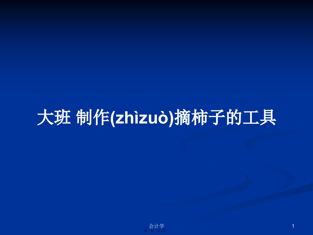 大班制作摘柿子的工具学习教案