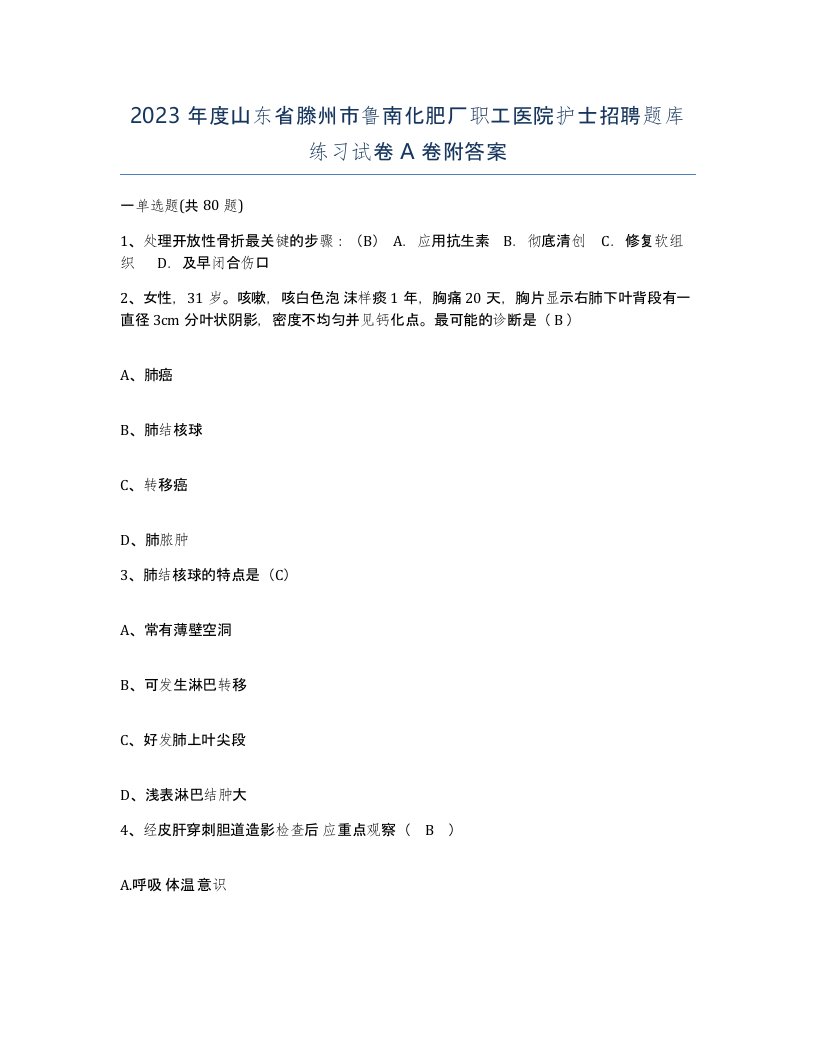 2023年度山东省滕州市鲁南化肥厂职工医院护士招聘题库练习试卷A卷附答案